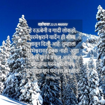 Picture 04 - यहोशवा 22:25 MARIRV - हे रऊबेनी व गादी - Bible Verse Picture