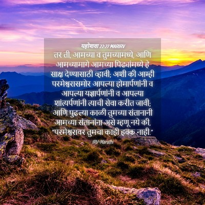 Picture 04 - यहोशवा 22:27 MARIRV - तर ती, आमच्या व - Bible Verse Picture