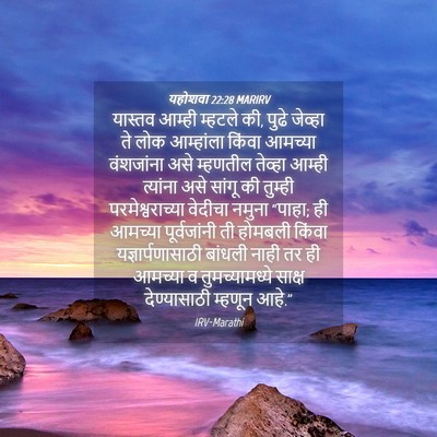 Picture 04 - यहोशवा 22:28 MARIRV - यास्तव आम्ही - Bible Verse Picture