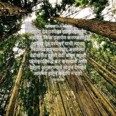 Picture 04 - यहोशवा 22:29 MARIRV - आमचा देव परमेश्वर - Bible Verse Picture