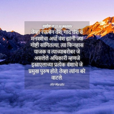Picture 04 - यहोशवा 22:30 MARIRV - तेव्हा रऊबेन वंश, - Bible Verse Picture