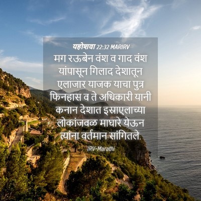 Picture 04 - यहोशवा 22:32 MARIRV - मग रऊबेन वंश व गाद - Bible Verse Picture