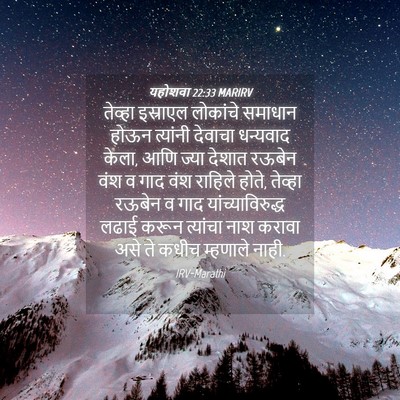 Picture 04 - यहोशवा 22:33 MARIRV - तेव्हा इस्राएल - Bible Verse Picture