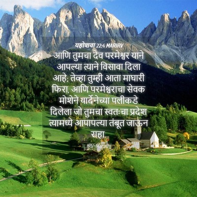 Picture 04 - यहोशवा 22:4 MARIRV - आणि तुमचा देव - Bible Verse Picture