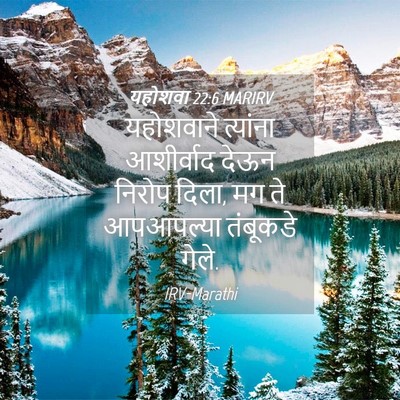Picture 04 - यहोशवा 22:6 MARIRV - यहोशवाने त्यांना - Bible Verse Picture