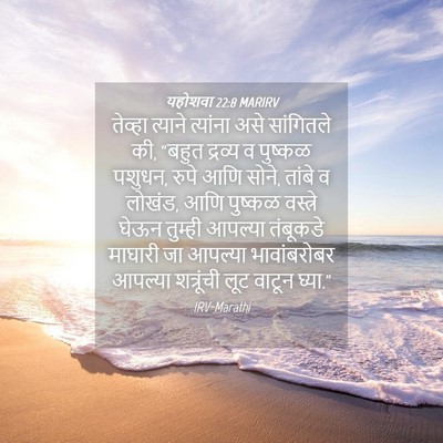 Picture 04 - यहोशवा 22:8 MARIRV - तेव्हा त्याने - Bible Verse Picture