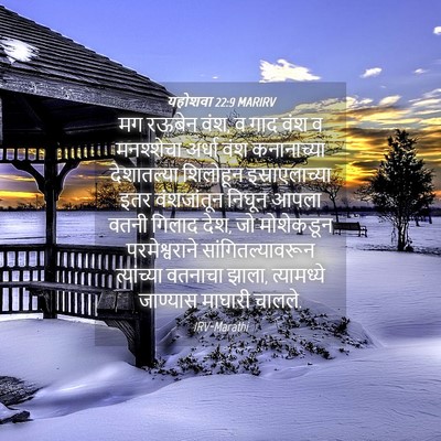 Picture 04 - यहोशवा 22:9 MARIRV - मग रऊबेन वंश, व गाद - Bible Verse Picture