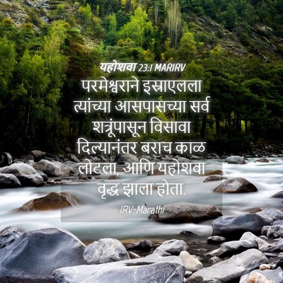 Picture 04 - यहोशवा 23:1 MARIRV - परमेश्वराने - Bible Verse Picture