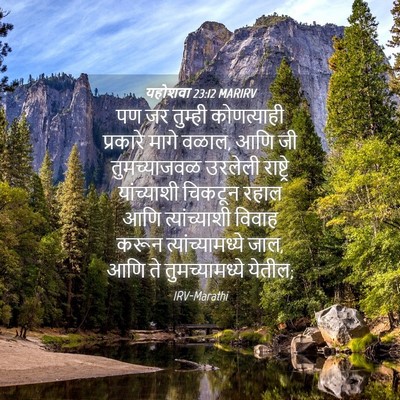 Picture 04 - यहोशवा 23:12 MARIRV - पण जर तुम्ही - Bible Verse Picture