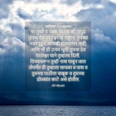 Picture 04 - यहोशवा 23:13 MARIRV - तर तुम्ही हे पक्के - Bible Verse Picture
