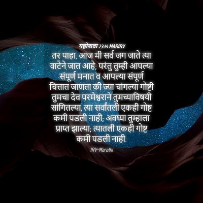 Picture 04 - यहोशवा 23:14 MARIRV - तर पाहा, आज मी सर्व - Bible Verse Picture