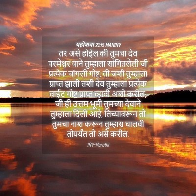 Picture 04 - यहोशवा 23:15 MARIRV - तर असे होईल की - Bible Verse Picture