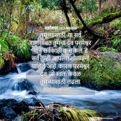 Picture 04 - यहोशवा 23:3 MARIRV - तुमच्यासाठी, या - Bible Verse Picture