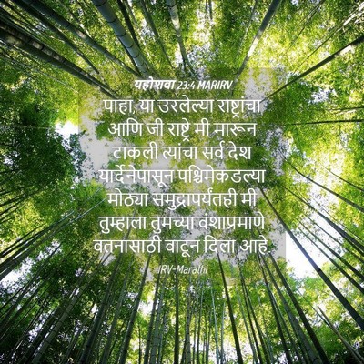 Picture 04 - यहोशवा 23:4 MARIRV - पाहा, या उरलेल्या - Bible Verse Picture