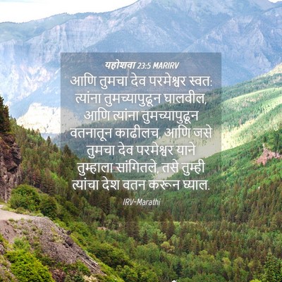 Picture 04 - यहोशवा 23:5 MARIRV - आणि तुमचा देव - Bible Verse Picture