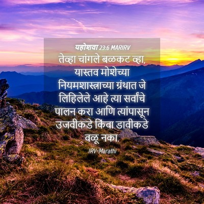 Picture 04 - यहोशवा 23:6 MARIRV - तेव्हा चांगले - Bible Verse Picture