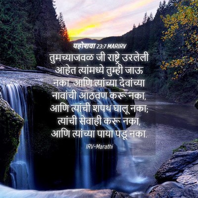 Picture 04 - यहोशवा 23:7 MARIRV - तुमच्याजवळ जी - Bible Verse Picture