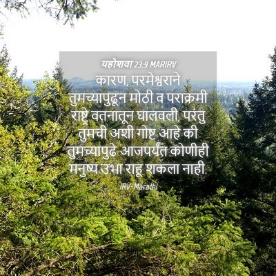 Picture 04 - यहोशवा 23:9 MARIRV - कारण, परमेश्वराने - Bible Verse Picture