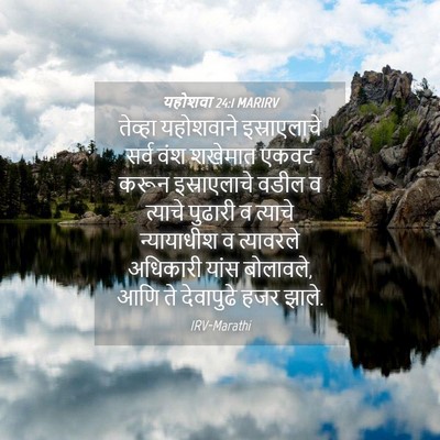 Picture 04 - यहोशवा 24:1 MARIRV - तेव्हा यहोशवाने - Bible Verse Picture