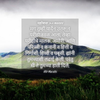 Picture 04 - यहोशवा 24:11 MARIRV - मग तुम्ही यार्देन - Bible Verse Picture