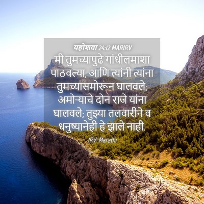Picture 04 - यहोशवा 24:12 MARIRV - मी तुमच्यापुढे - Bible Verse Picture