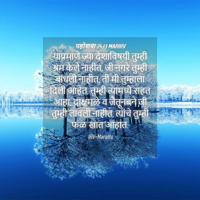 Picture 04 - यहोशवा 24:13 MARIRV - याप्रमाणे ज्या - Bible Verse Picture