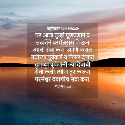 Picture 04 - यहोशवा 24:14 MARIRV - तर आता तुम्ही - Bible Verse Picture