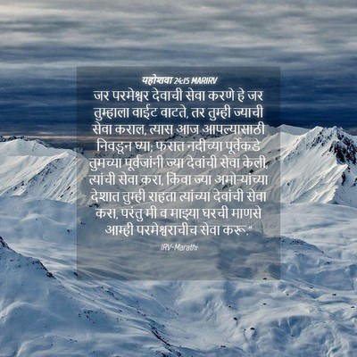 Picture 04 - यहोशवा 24:15 MARIRV - जर परमेश्वर - Bible Verse Picture