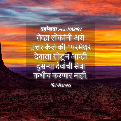 Picture 04 - यहोशवा 24:16 MARIRV - तेव्हा लोकांनी - Bible Verse Picture