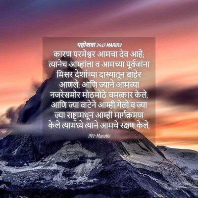 Picture 04 - यहोशवा 24:17 MARIRV - कारण परमेश्वर - Bible Verse Picture