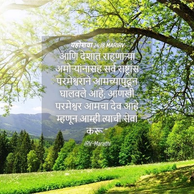 Picture 04 - यहोशवा 24:18 MARIRV - आणि देशात - Bible Verse Picture