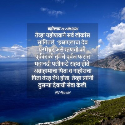 Picture 04 - यहोशवा 24:2 MARIRV - तेव्हा यहोशवाने - Bible Verse Picture