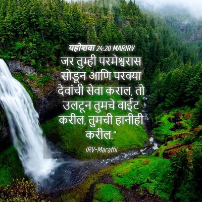 Picture 04 - यहोशवा 24:20 MARIRV - जर तुम्ही - Bible Verse Picture