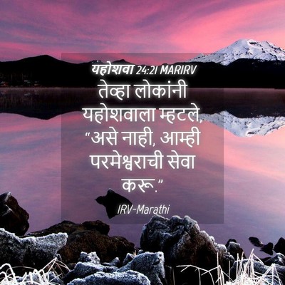 Picture 04 - यहोशवा 24:21 MARIRV - तेव्हा लोकांनी - Bible Verse Picture