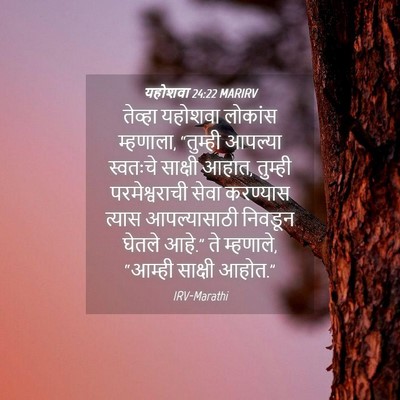 Picture 04 - यहोशवा 24:22 MARIRV - तेव्हा यहोशवा - Bible Verse Picture