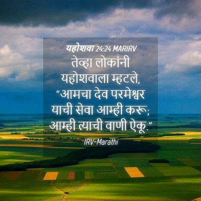 Picture 04 - यहोशवा 24:24 MARIRV - तेव्हा लोकांनी - Bible Verse Picture