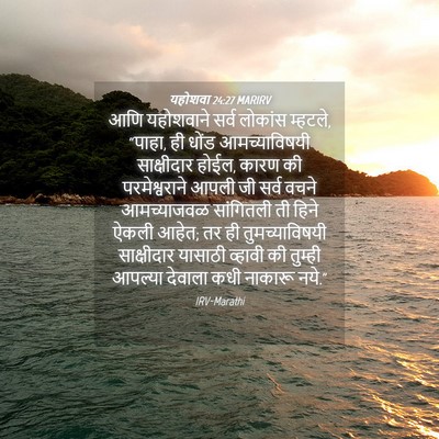 Picture 04 - यहोशवा 24:27 MARIRV - आणि यहोशवाने सर्व - Bible Verse Picture
