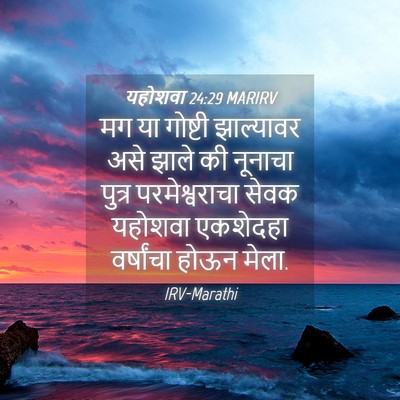 Picture 04 - यहोशवा 24:29 MARIRV - मग या गोष्टी - Bible Verse Picture
