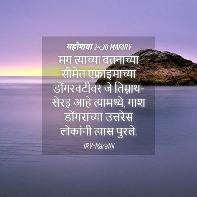Picture 04 - यहोशवा 24:30 MARIRV - मग त्याच्या - Bible Verse Picture