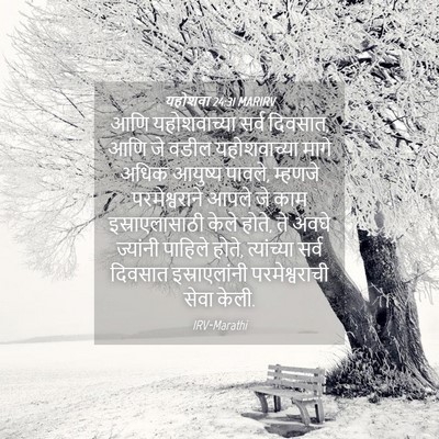 Picture 04 - यहोशवा 24:31 MARIRV - आणि यहोशवाच्या - Bible Verse Picture