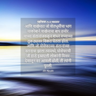 Picture 04 - यहोशवा 24:32 MARIRV - आणि शखेमात जो - Bible Verse Picture