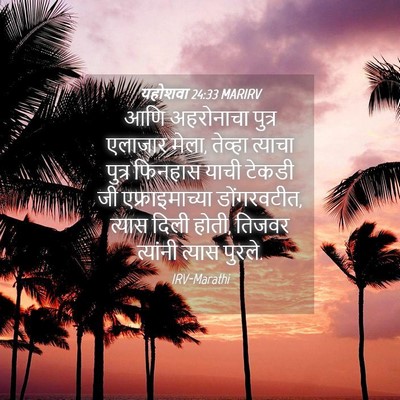 Picture 04 - यहोशवा 24:33 MARIRV - आणि अहरोनाचा - Bible Verse Picture