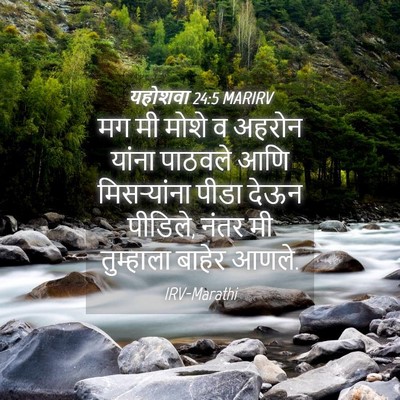 Picture 04 - यहोशवा 24:5 MARIRV - मग मी मोशे व अहरोन - Bible Verse Picture