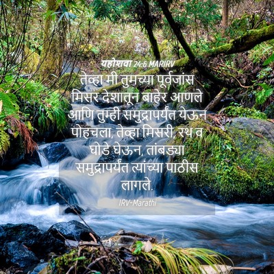 Picture 04 - यहोशवा 24:6 MARIRV - तेव्हा मी तुमच्या - Bible Verse Picture