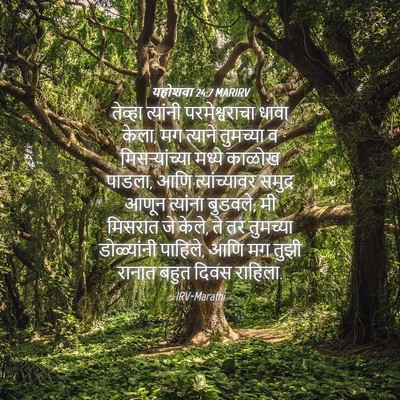 Picture 04 - यहोशवा 24:7 MARIRV - तेव्हा त्यांनी - Bible Verse Picture
