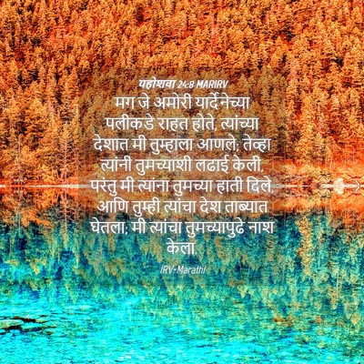 Picture 04 - यहोशवा 24:8 MARIRV - मग जे अमोरी - Bible Verse Picture