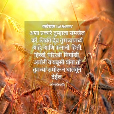 Picture 04 - यहोशवा 3:10 MARIRV - अशा प्रकारे - Bible Verse Picture