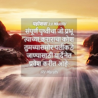 Picture 04 - यहोशवा 3:11 MARIRV - संपूर्ण पृथ्वीचा - Bible Verse Picture