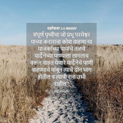 Picture 04 - यहोशवा 3:13 MARIRV - संपूर्ण पृथ्वीचा - Bible Verse Picture