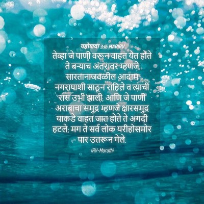 Picture 04 - यहोशवा 3:16 MARIRV - तेव्हा जे पाणी - Bible Verse Picture